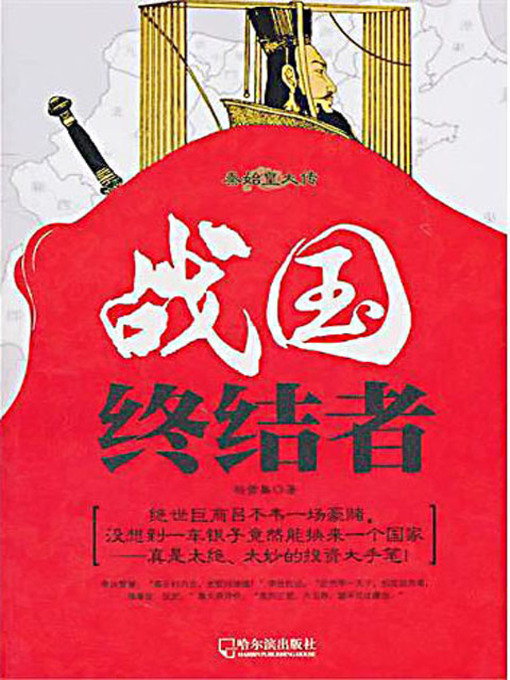 Title details for 战国终结者：秦始皇大传 (Terminator of the Warring States Period: Biography of the First Emperor of the Qin Dynasty) by 杨雪舞 - Available